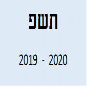 דוח תשפ 2019-2020