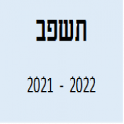 דוח תשפב 2021-2022