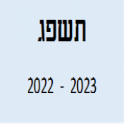 דוח תשפג 2022-2023