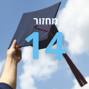 מחזור 14